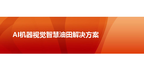 AI机器视觉智慧油田解决方案