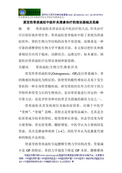 针灸推拿论文针灸推拿学论文中医针灸推拿论文：原发性骨质疏松中医针灸推拿治疗的理论基础及思路