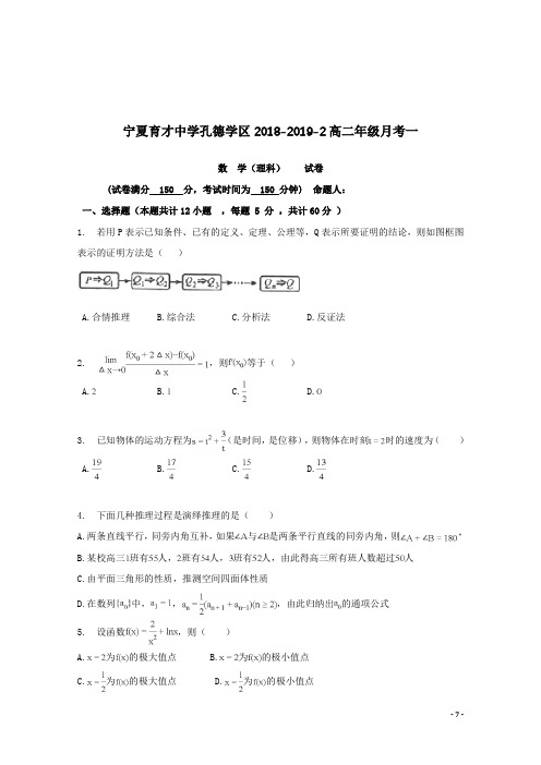 2018-2019学年宁夏育才中学孔德校区高二3月月考数学(理)试题 Word版