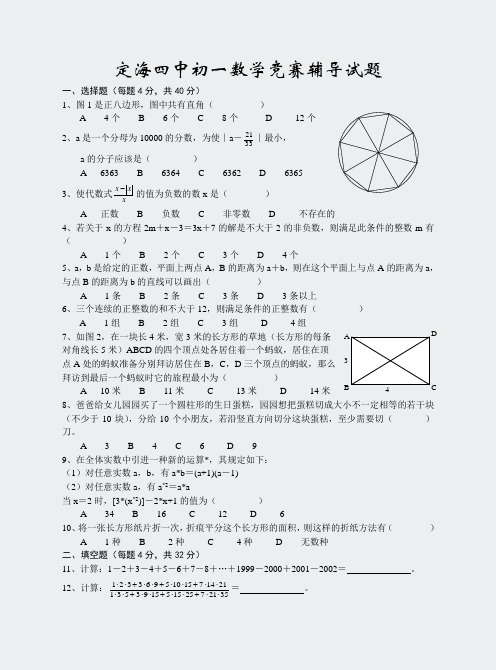 七年级-定海四中初一数学竞赛辅导试题