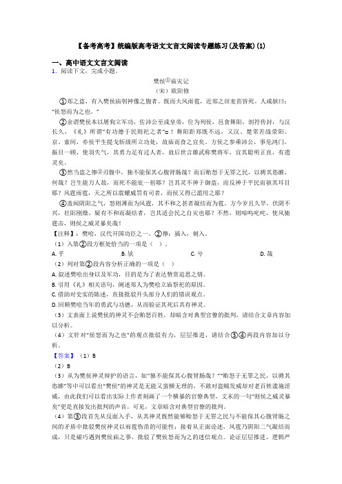 【备考高考】统编版高考语文文言文阅读专题练习(及答案)(1)