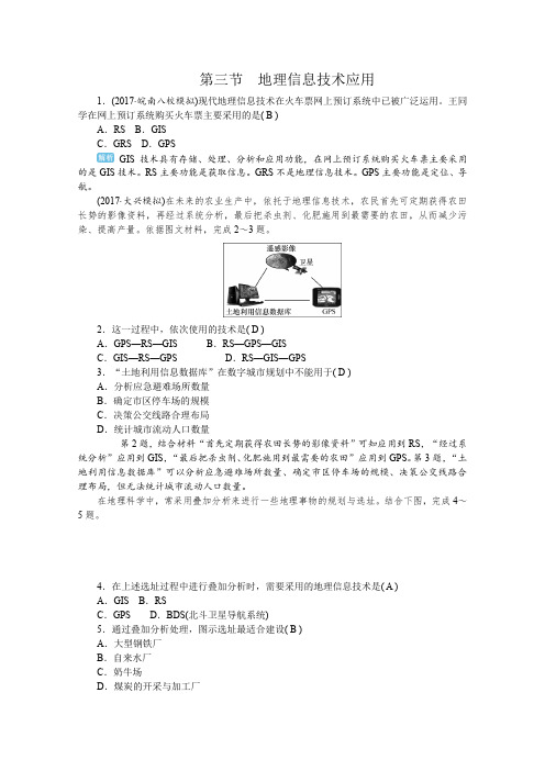 2019版高三地理一轮复习课时作业：第一章  第三节  地理信息技术应用   含答案