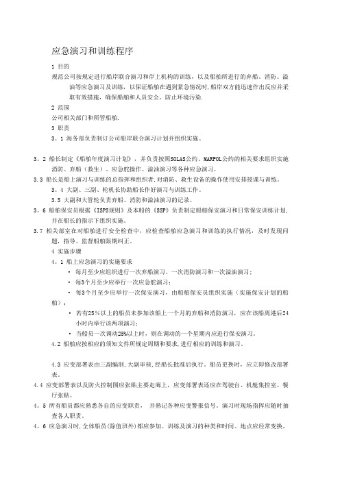 公司船舶应急演习和训练程序