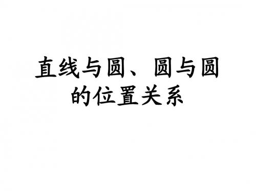 高考一轮复习直线与圆、圆与圆的位置关系