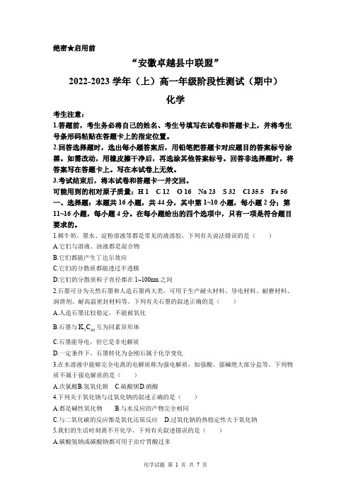 XX省卓越县中联盟2022至2023学年高一上学期期中考试化学试题附解析答案完整版