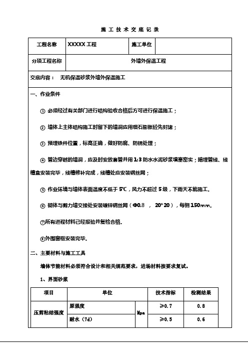 无机保温砂浆外墙外保温施工技术交底书