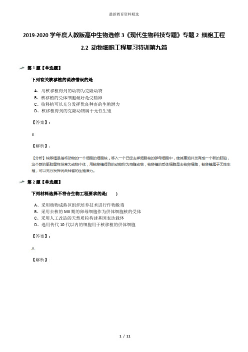 2019-2020学年度人教版高中生物选修3《现代生物科技专题》专题2 细胞工程2.2 动物细胞工程复习特训第九篇