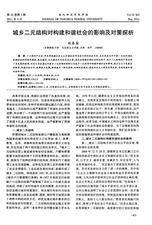 城乡二元结构对构建和谐社会的影响及对策探析