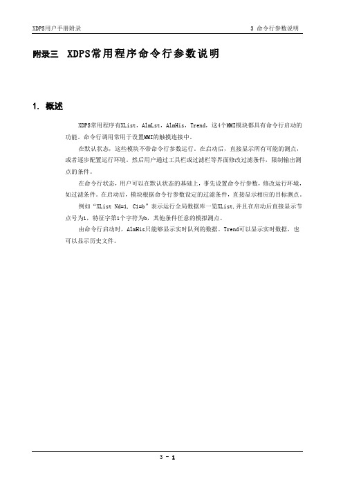 新华XDPS工程师用户手册 b附录三 XDPS常用程序命令行参数说明