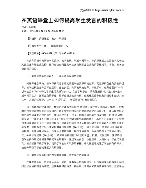 在英语课堂上如何提高学生发言的积极性