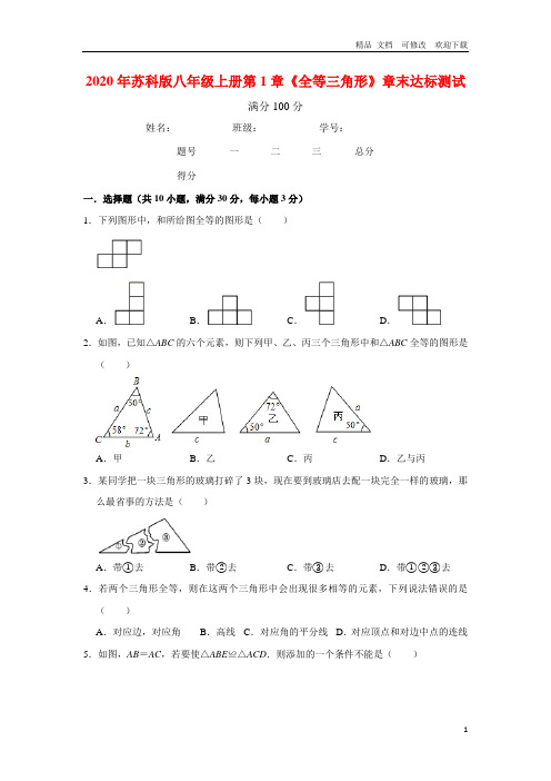 苏科版八年级上册第1章《全等三角形》章末达标测试含详解