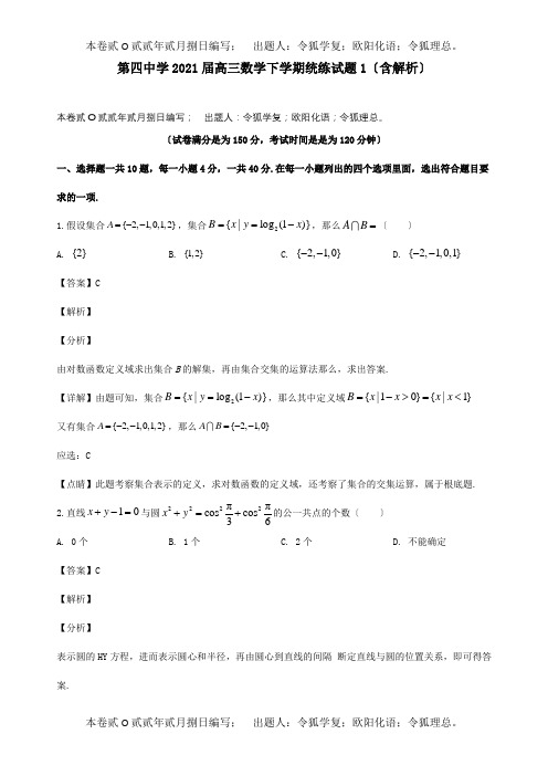 高三数学下学期统练1试题含解析 试题