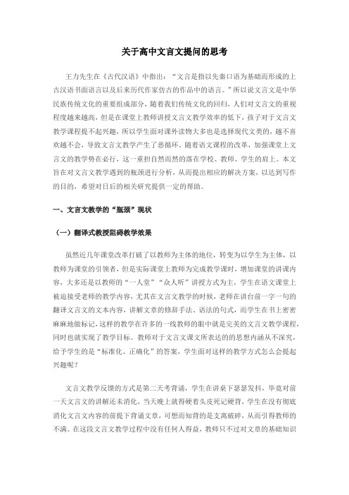 关于高中文言文提问的思考