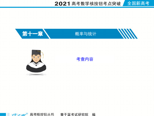 2021届高考数学核按钮【新高考广东版】11.1随机事件的概率与古典概型