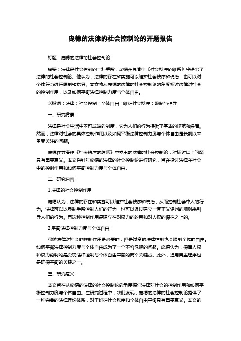 庞德的法律的社会控制论的开题报告