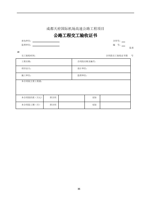 18 公路工程交工验收证书监理用表