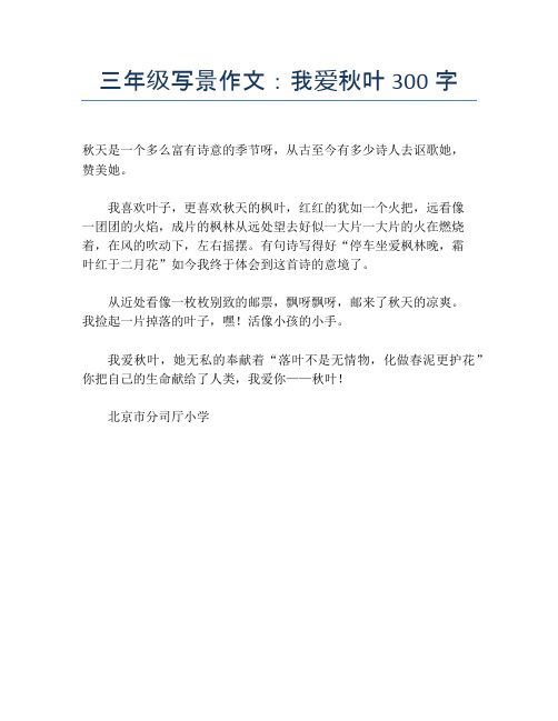 三年级写景作文:我爱秋叶300字【小学三年级精品作文】