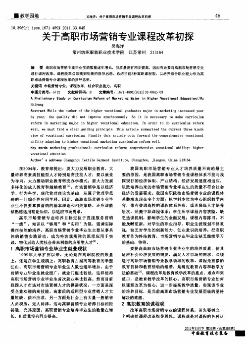 关于高职市场营销专业课程改革初探