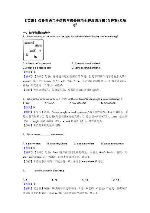 【英语】必备英语句子结构与成分技巧全解及练习题(含答案)及解析