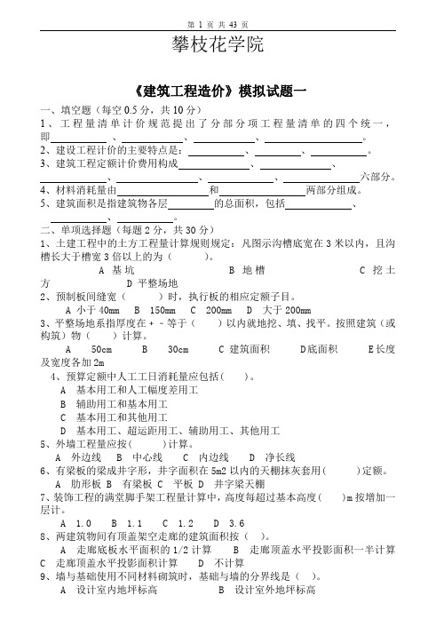 攀枝花学院建筑工程造价模拟试卷及答案