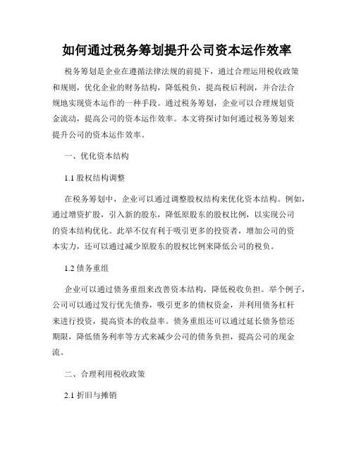 如何通过税务筹划提升公司资本运作效率