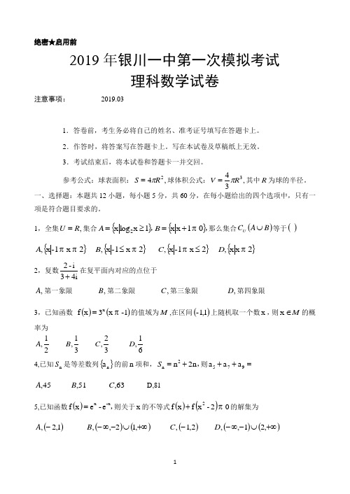 宁夏银川一中2019高三3月第一次模拟考试数学(理)word版带答案