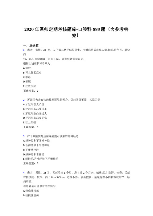 新版精编2020年医师定期考核口腔科医生完整考题库888题(含标准答案)