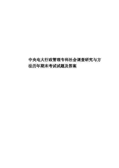 中央电大行政管理专科社会调查研究与方法历年期末考试试题及答案