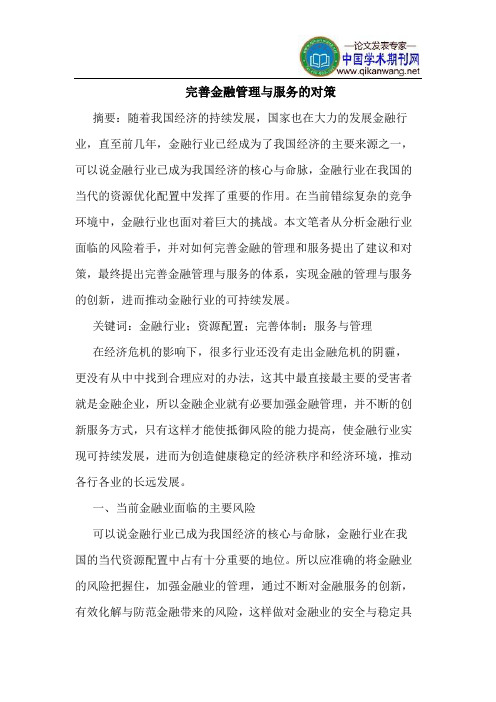 完善金融管理与服务的对策