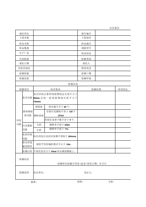 坐便器冲洗功能检测报告及原始记录