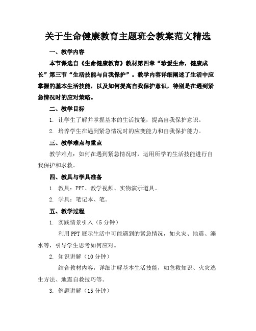 关于生命健康教育主题班会教案范文精选(1)