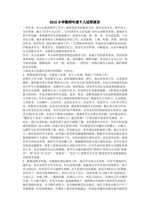 2015小学教师年度个人述职报告