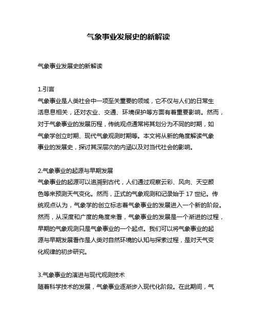 气象事业发展史的新解读