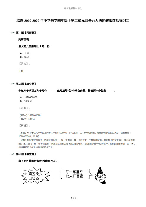 精选2019-2020年小学数学四年级上第二单元四舍五入法沪教版课后练习二