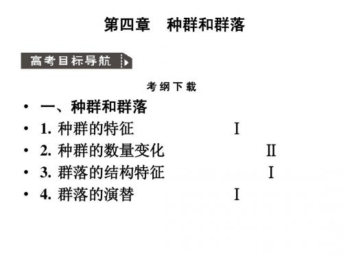 人教版教学课件2011高考生物一轮复习课件：必修3 第4章 种群和群落 第1、2节 种群ppt