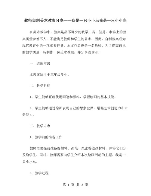 教师自制美术教案分享——我是一只小小鸟