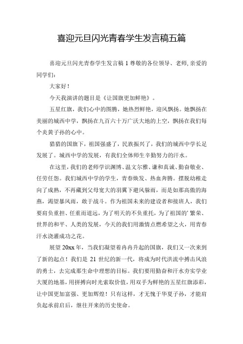 喜迎元旦闪光青春学生发言稿五篇