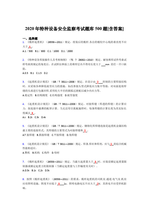 最新版精选特种设备安全监察模拟题库500题(含参考答案)