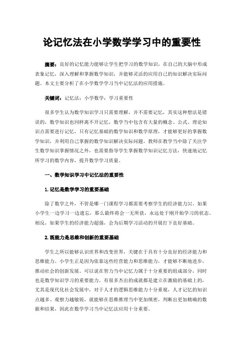 论记忆法在小学数学学习中的重要性