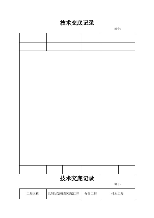 雨污水管道施工技术交底