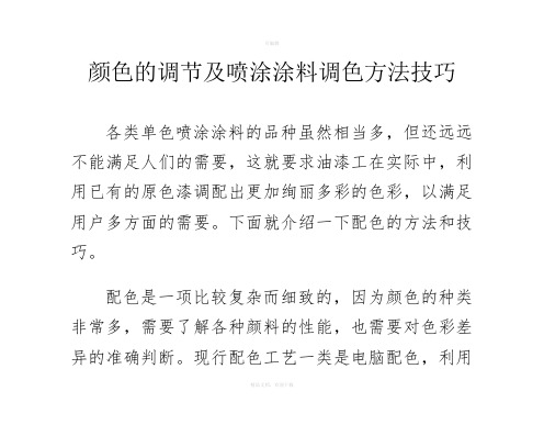 颜色的调节及喷涂涂料调色方法技巧