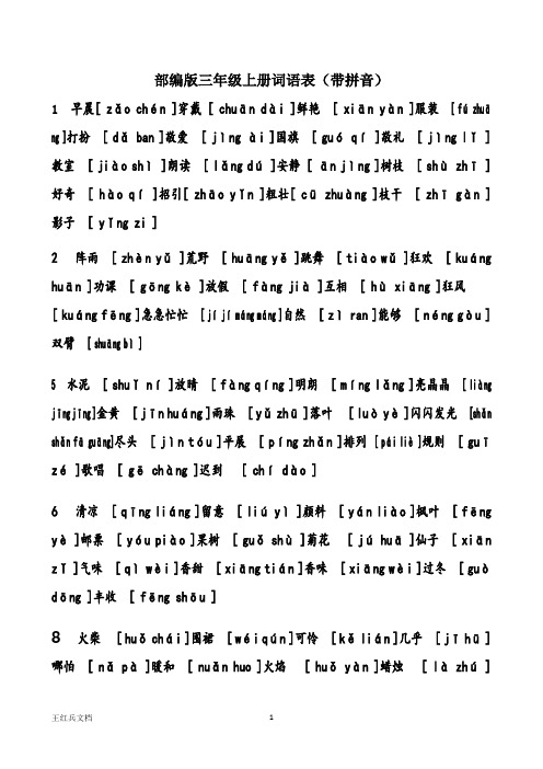 部编版三年级上语文词语表(带拼音)