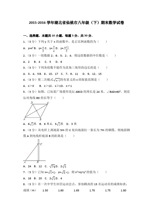 2015-2016学年湖北省仙桃市八年级(下)期末数学试卷