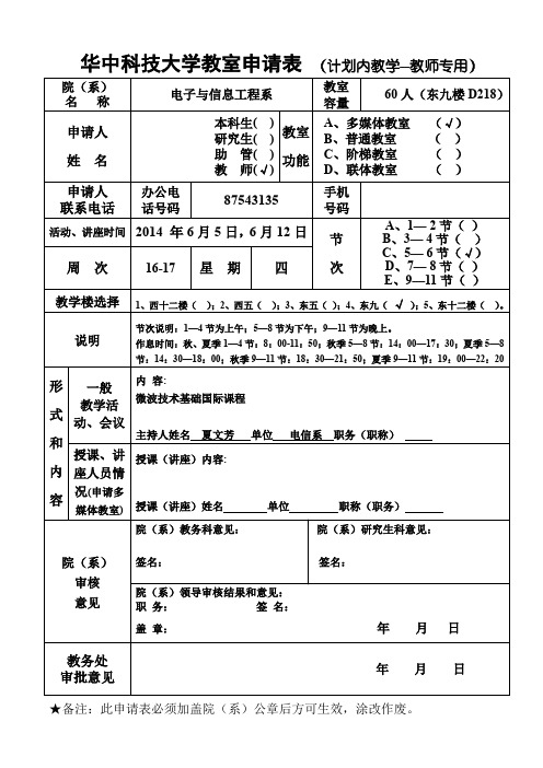 华中科技大学教室申请表计划内教学—教师专用