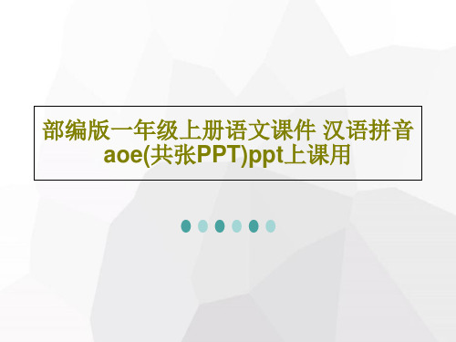 部编版一年级上册语文课件 汉语拼音aoe(共张PPT)ppt上课用共26页文档