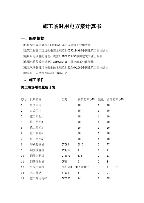 施工临时用电方案计算书1