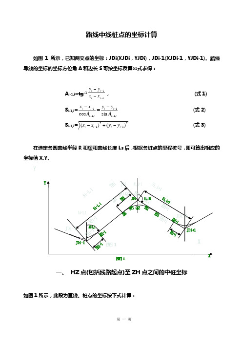 路线中线桩点的坐标计算