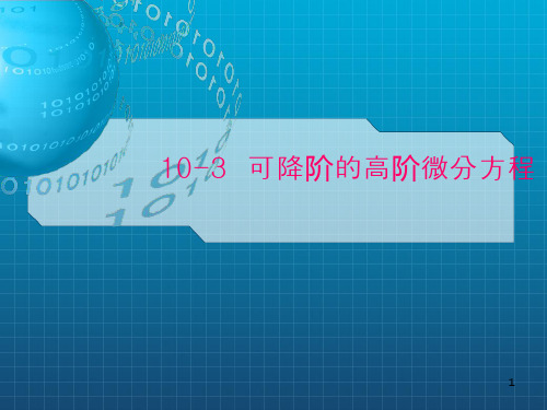 可降阶的高阶微分方程,高阶线性微分方程及其通解结构