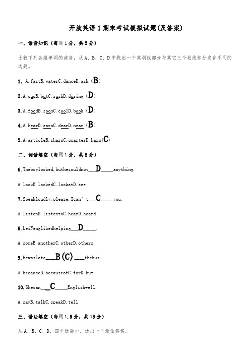 开放英语1期末考试模拟试题(及答案)1