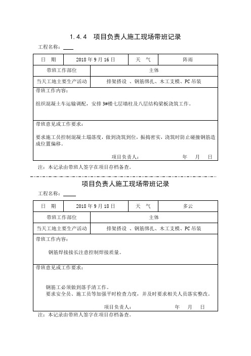 [施工资料]项目负责人施工现场带班记录